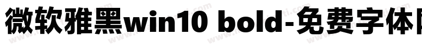 微软雅黑win10 bold字体转换
